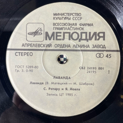 Винтажная виниловая пластинка 7 дюймов (маленькая пластинка) София Ротару И Яак Йоала, Лаванда (СССР 1986)