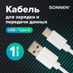 Кабель белый USB 2.0-Type-C 1 м SONNEN медь для передачи данных и зарядки (4 штуки в упаковке)