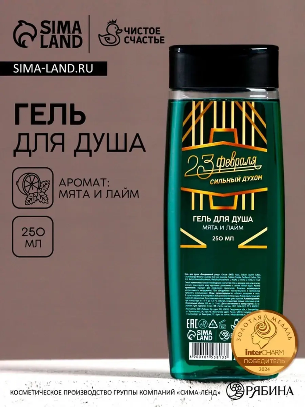 Гель для душа «С 23 Февраля!», 250 мл, аромат мяты и лайма,