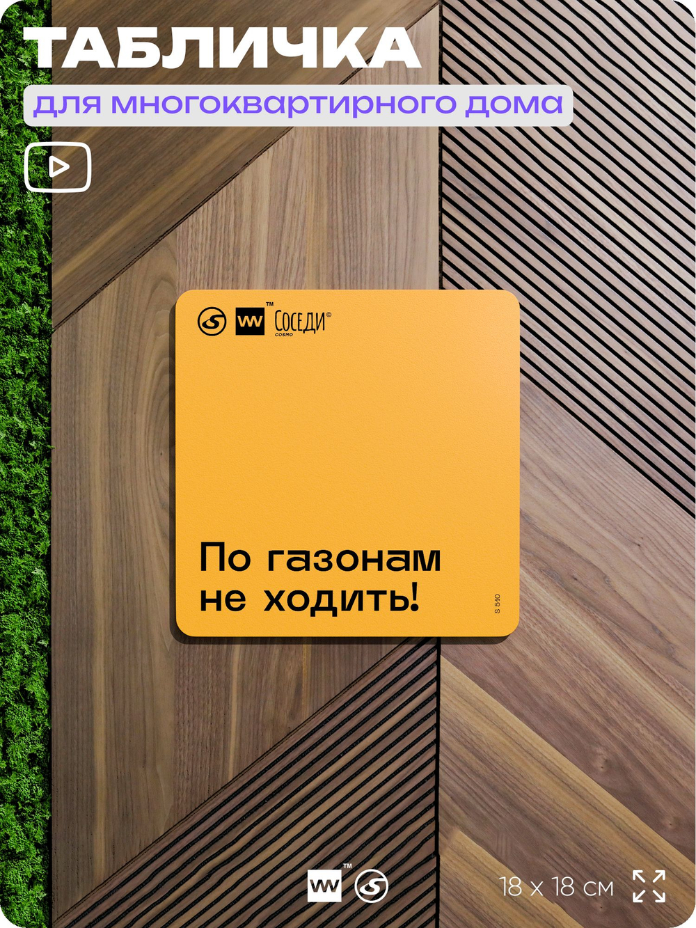 Табличка По газонам не ходить, для многоквартирного жилого дома, серия СОСЕДИ SIMPLE, 18х18 см, пластиковая, Айдентика Технолоджи