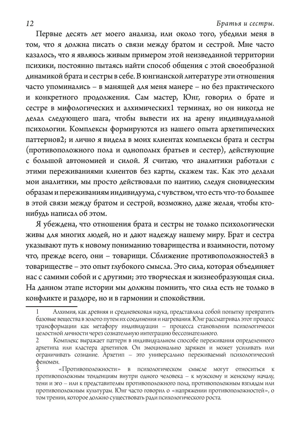 Братья и сестры. Исследование психологии товарищества