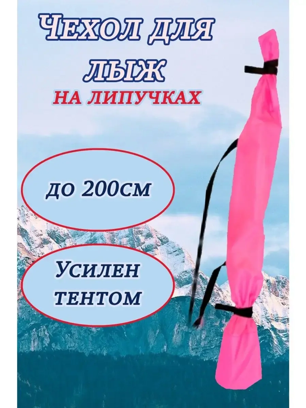 Чехол для хранения лыж 200 см
