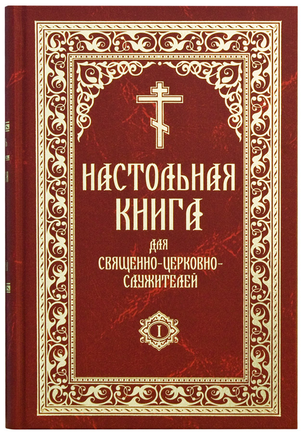 Настольная книга для священно-церковно-служителей