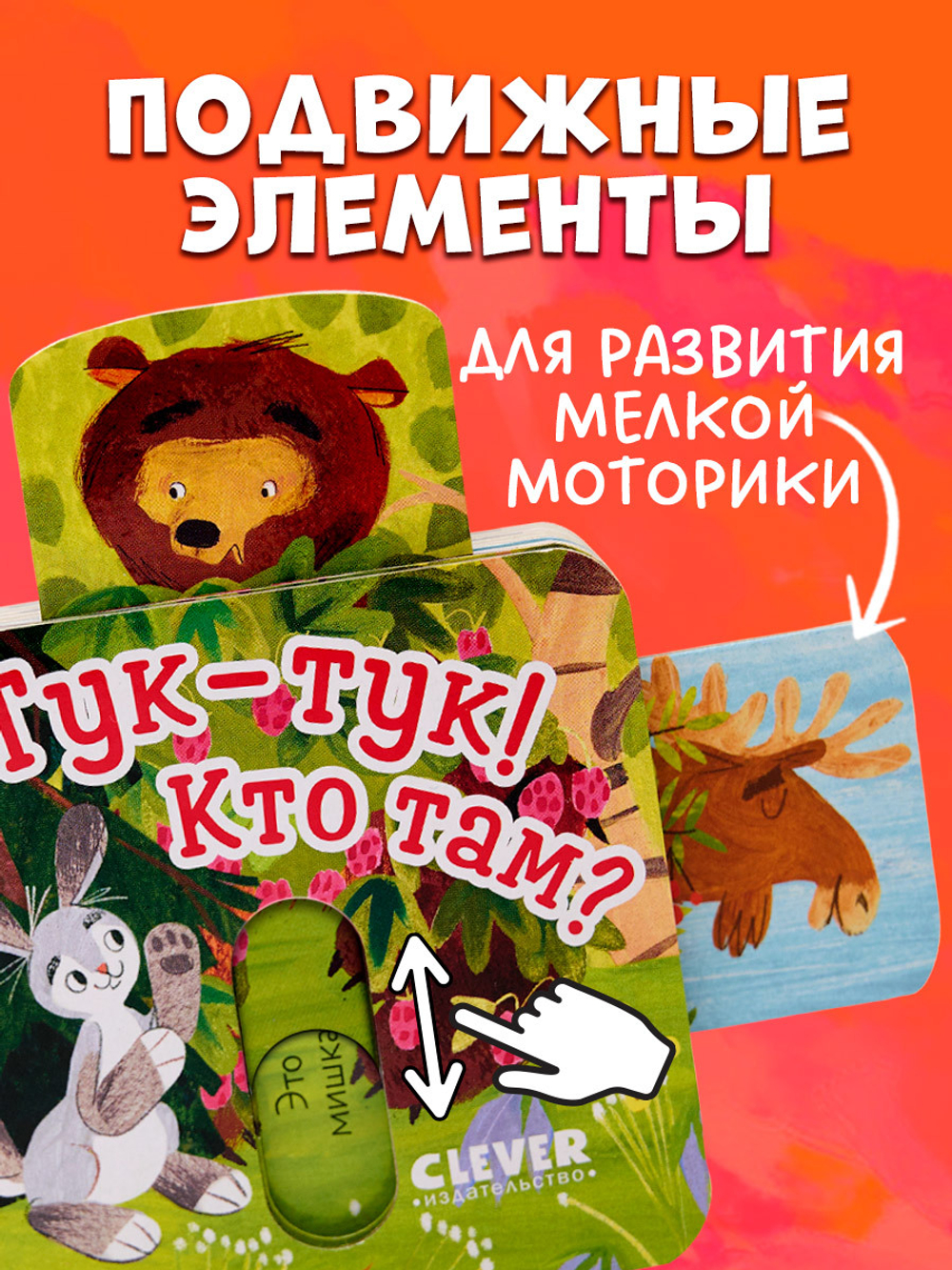 Вжух! Тук-тук! Кто там?
