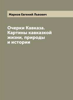 Очерки Кавказа. Картины кавказкой жизни, природы и истории | Марков Евгений Львович