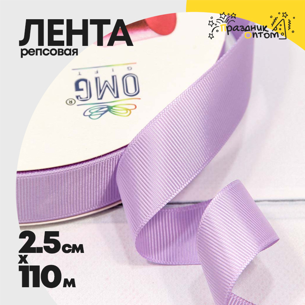 Лента Репсовая 2,5см х 110м (Сиреневый)