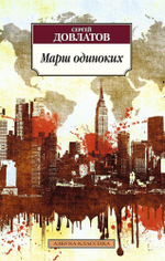 Марш Одиноких. Сергей Довлатов