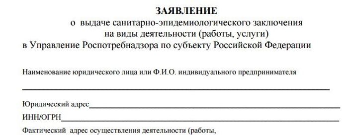 Заявление на выдачу санитарно-эпидемиологического заключения