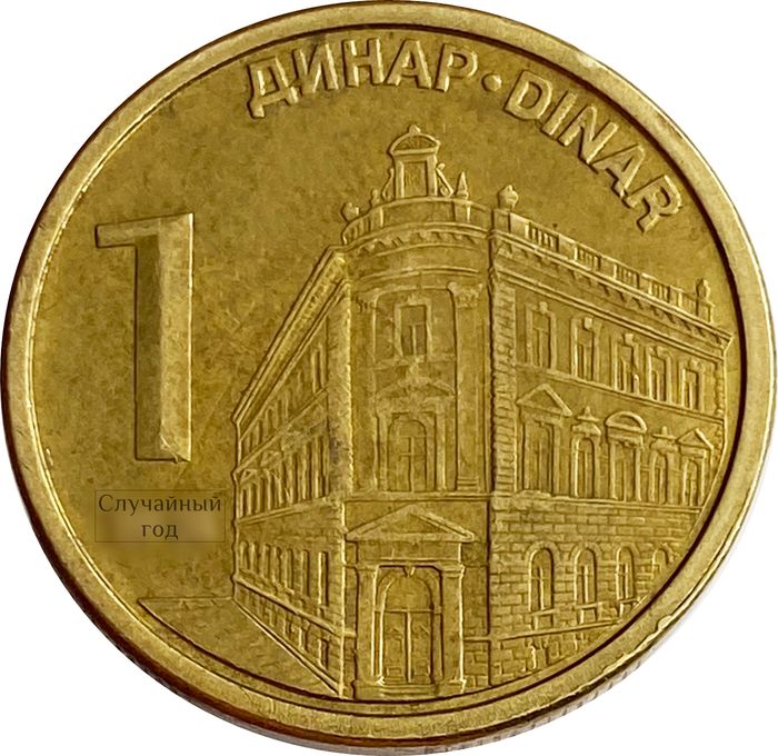 1 динар 2010-2021 Сербия