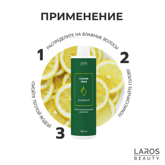 Laros Beauty Объемообразующий шампунь Lemon Tree Shampoo