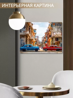Кубинская интерьерная картина на холсте, фотопечать 40*50