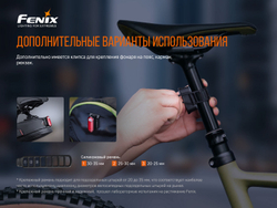 Велофара задняя Fenix BC05R V2.0, BC05RV20