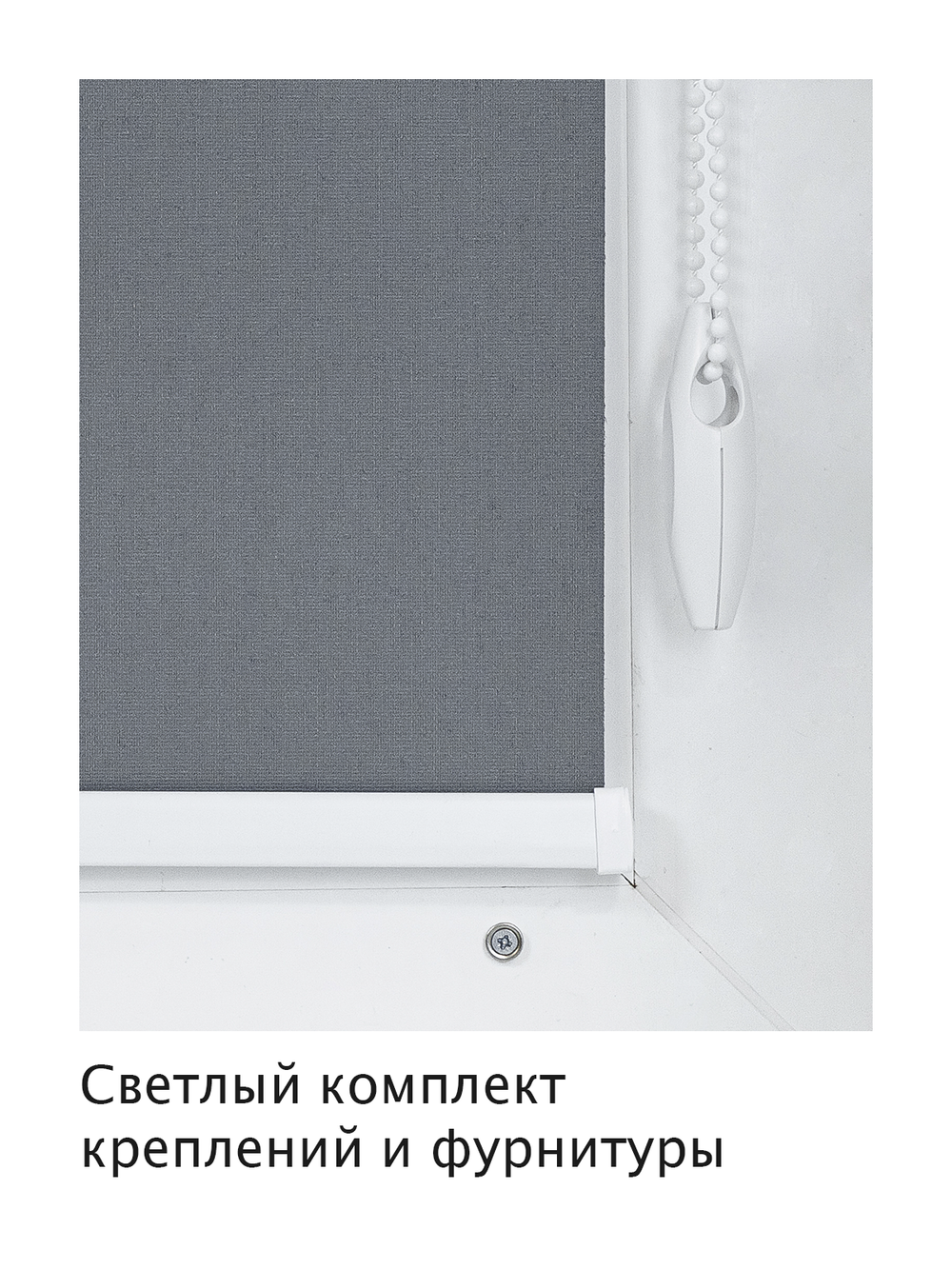 Штора рулонная полупрозрачная Лина темно-серый