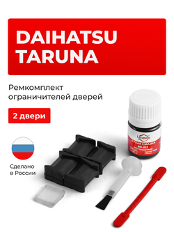 Ремкомплект ограничителей дверей Daihatsu TARUNA J100; J102; J122 (2 двери, тип 8) 2001-2005