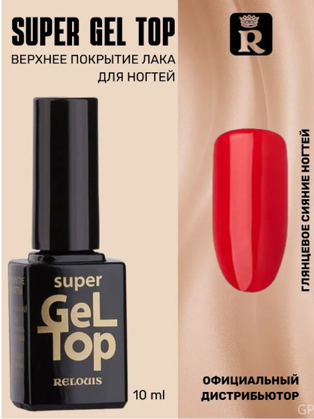 R.NEW Верх.покр. д/лака SUPER GEL TOP 2959