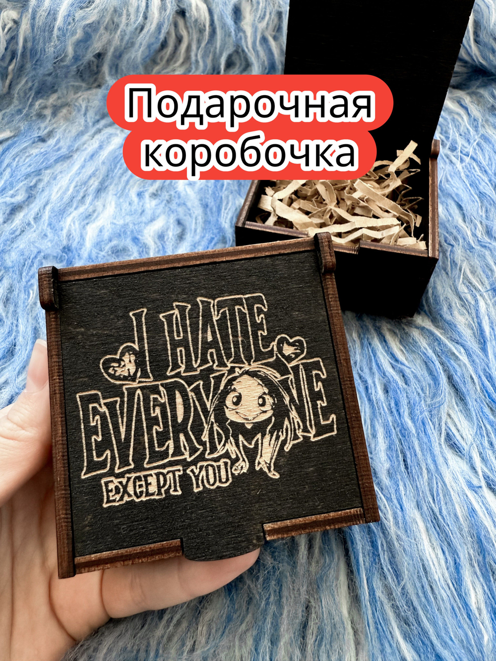 Подарочная коробка «Кроме тебя» — дерево