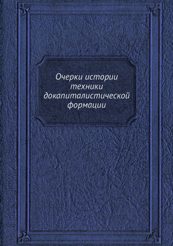 Очерки истории техники докапиталистической формации | В. Ф. Миткевич