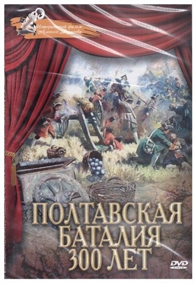DVD-Полтавская баталия 300 лет