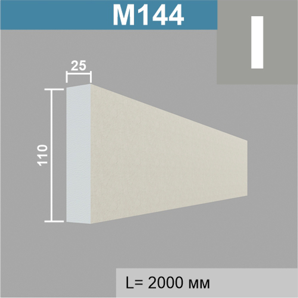М144 молдинг (25х110х2000мм) 13шт. в уп