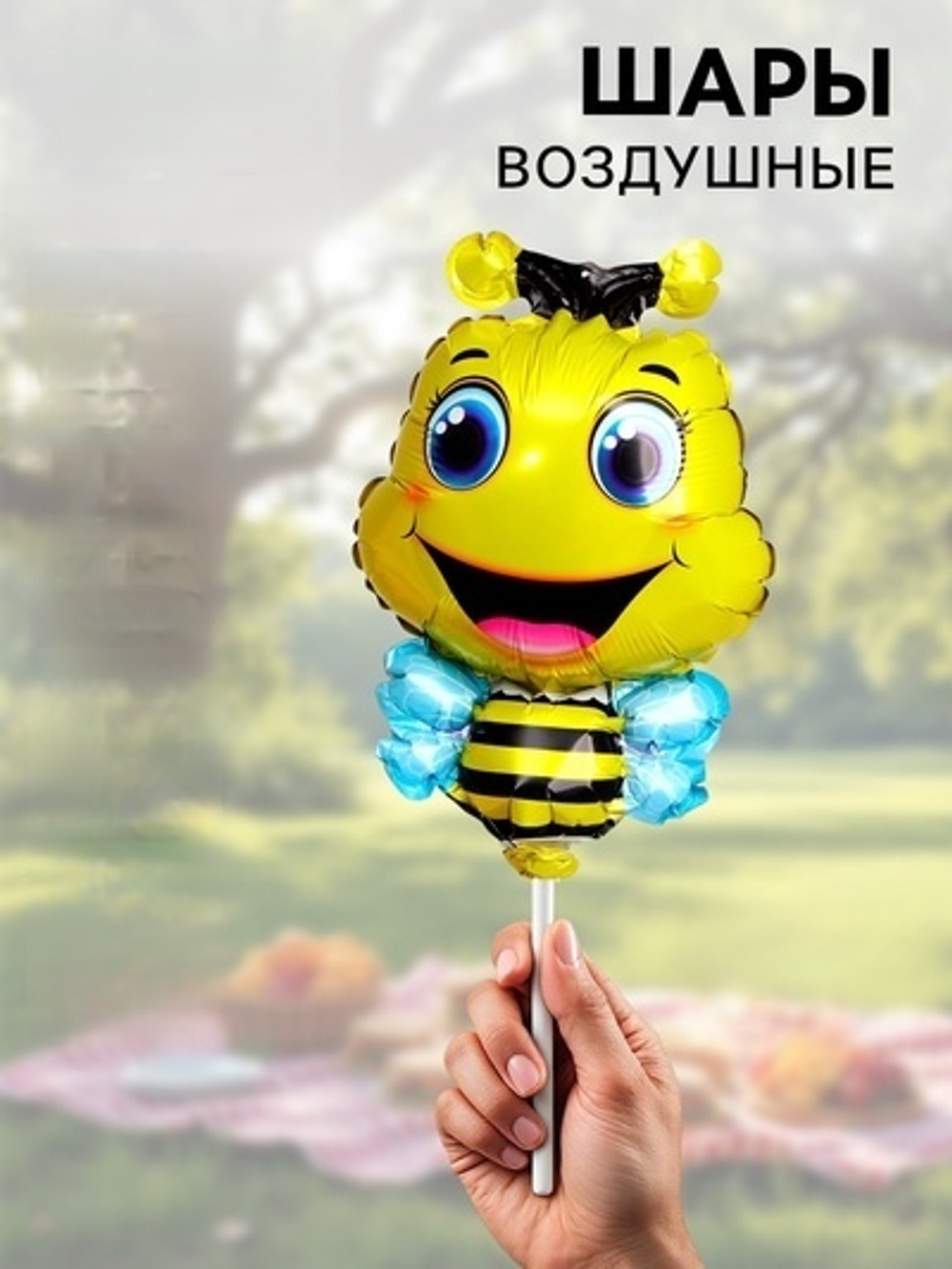 Воздушные шары фольгированные Счастливая пчела, 5 шт.