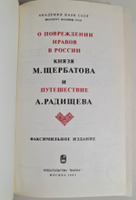 "О повреждении нравов в России князя М.Щербатова и путешествие А.Радищева".