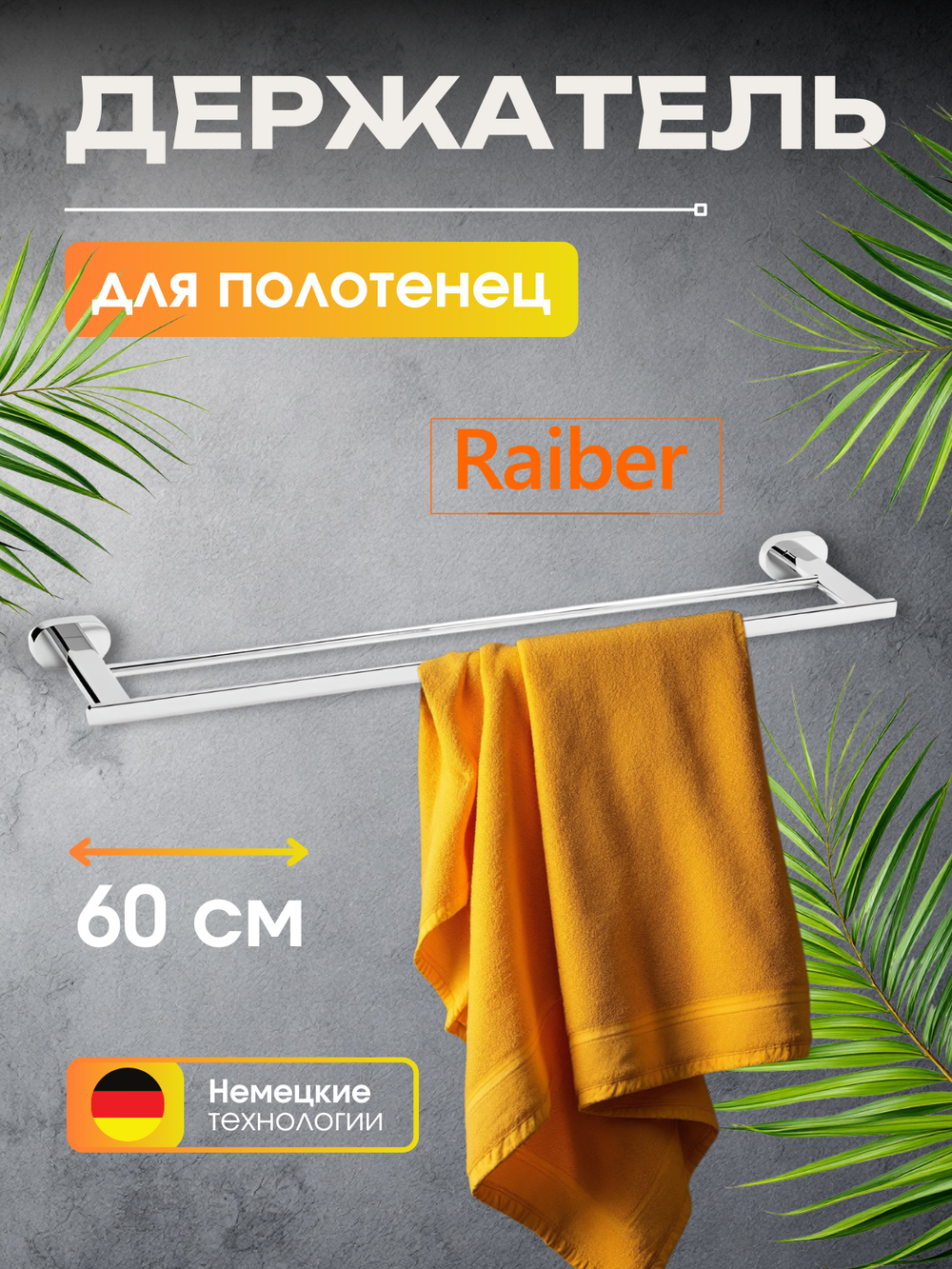 Полотенцедержатель двойной Raiber R50111 из каталога Полотенцедержатели