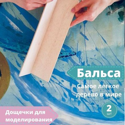 Дощечки Бальса