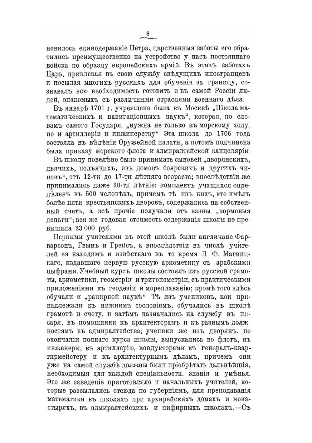 Краткий исторический очерк военно-учебных заведений Российской Империи. 1700-1910 | В.ф. Греков