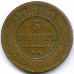 5 копеек 1876 год. ЕМ. F+