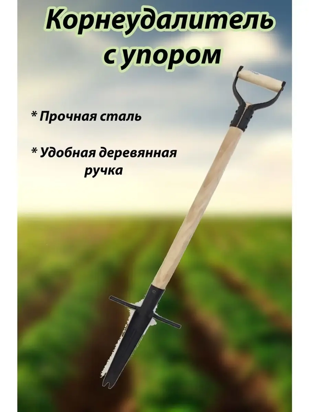 Корнеудалитель с упором, с деревянным черенком 93см