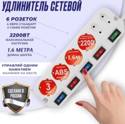 Удлинитель Most A10 1.6 метра 2200Вт