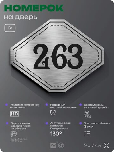 Номерок на дверь квартиры 263, для кабинета, офиса, шильдик 9 х 7 см, серебристый, Айдентика Технолоджи