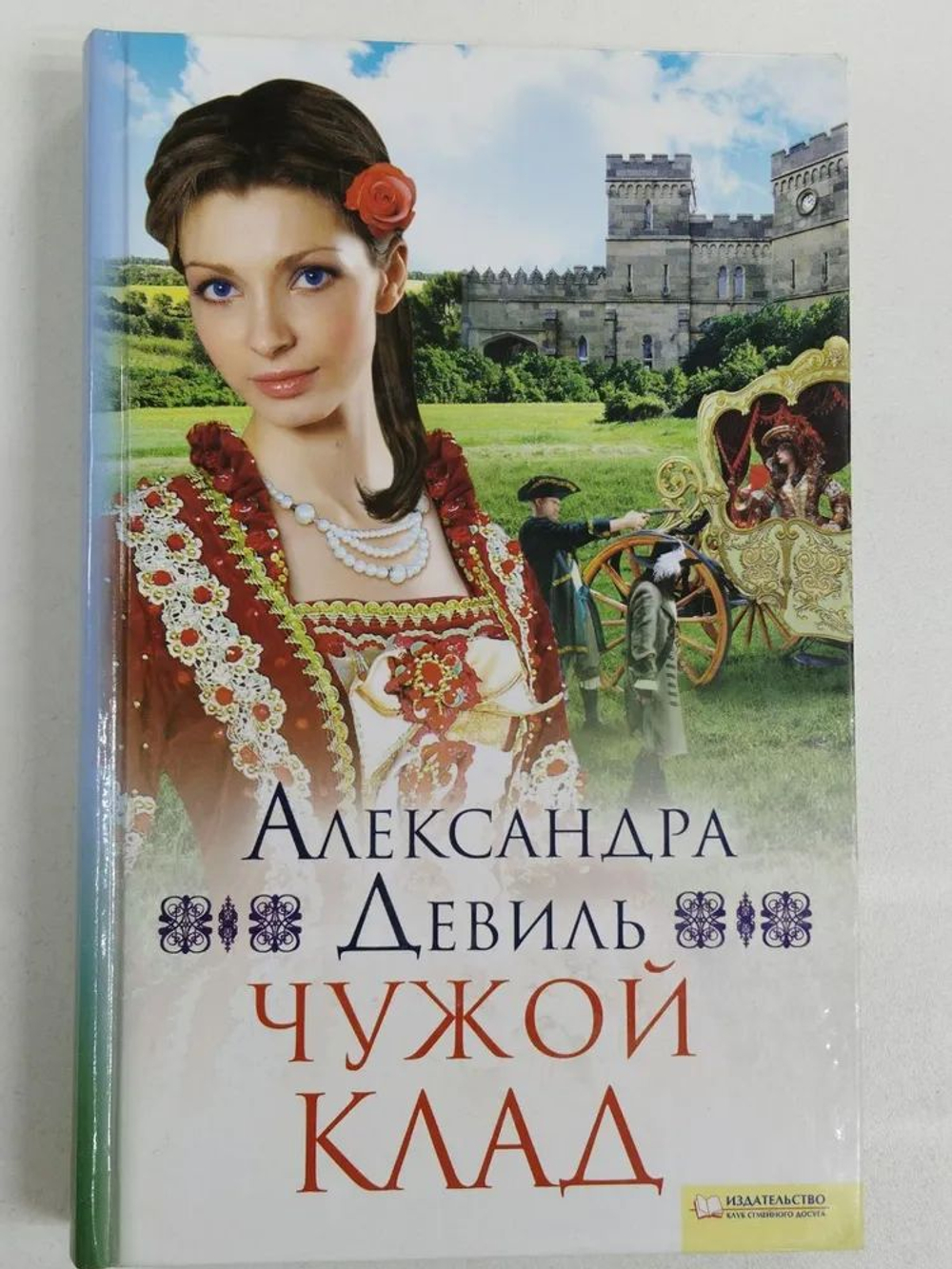 Чужой клад