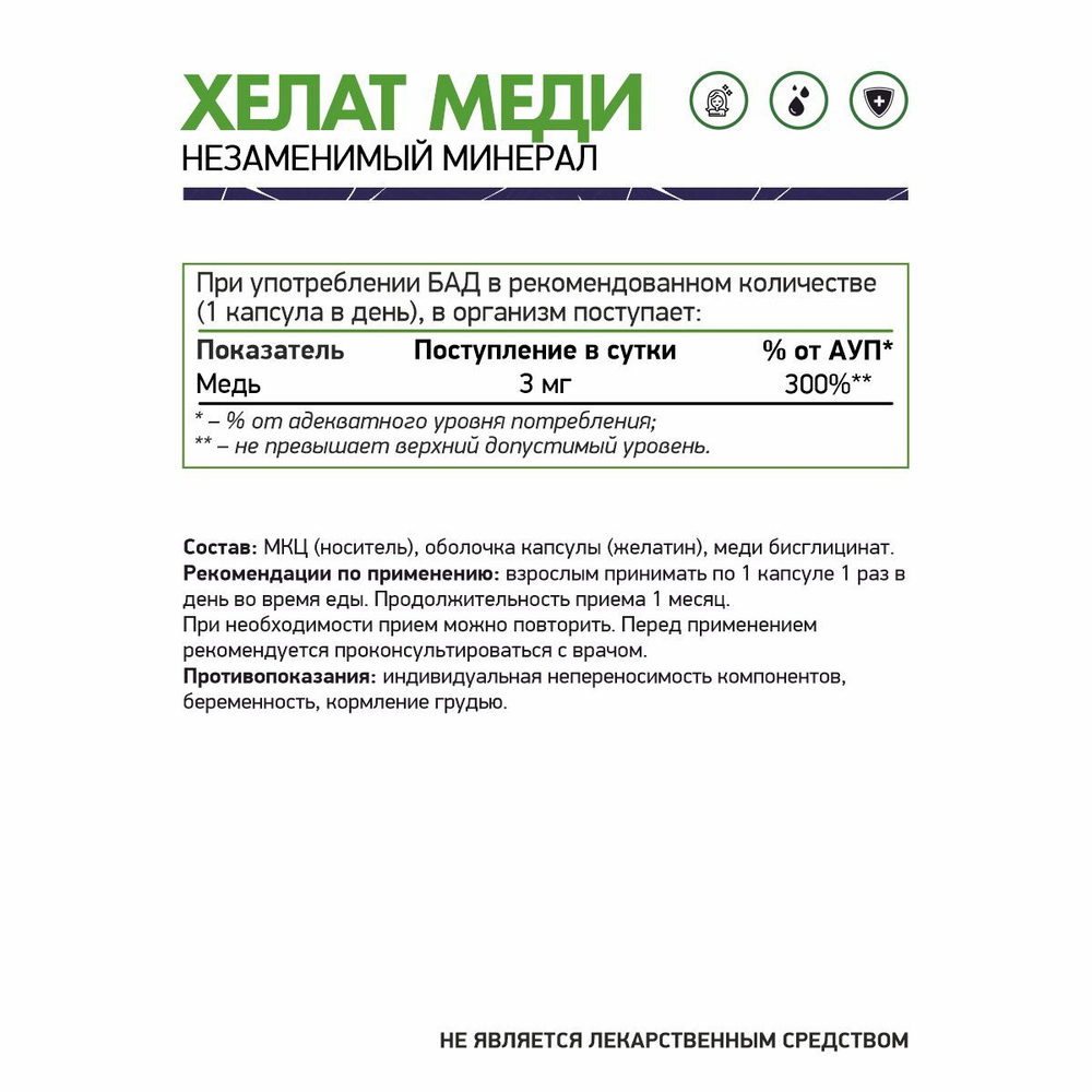 БАД Медь хелат/ 60 капс.NaturalSupp