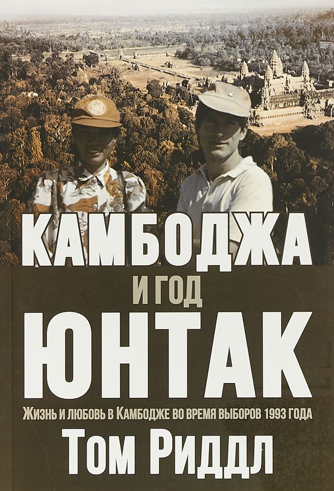 Камбоджа и год ЮНТАК. Жизнь и любовь в Камбодже во время выборов 1993 года