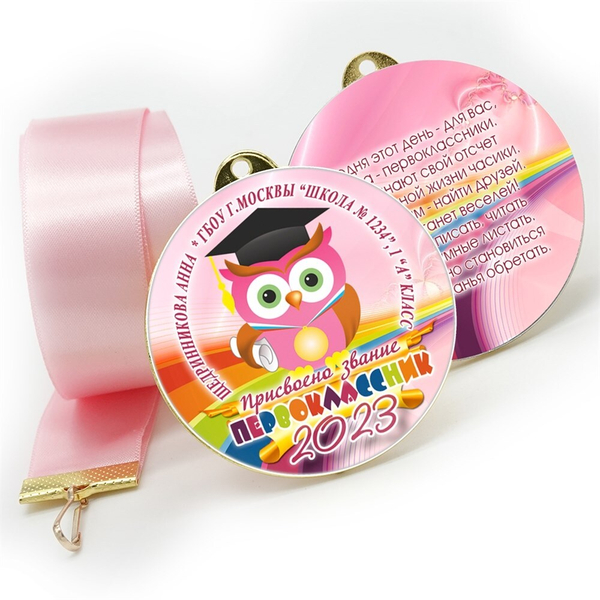 Медаль двухсторонняя металл "Посвящение в первоклассники" с лентой. Арт. 4595 Медаль и лента триколор