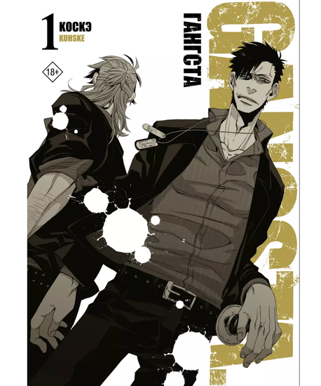 Манга Гангста. Gangsta. Том 1