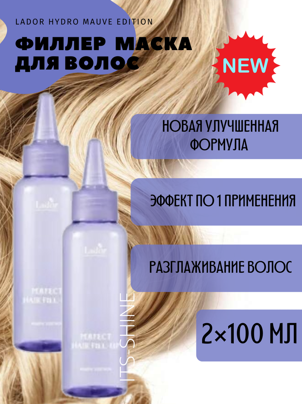 Маска-филлер для восстановления волос Lador Perfect Hair Filler DUO SET MAUVE EDITION  (100мл+100мл),