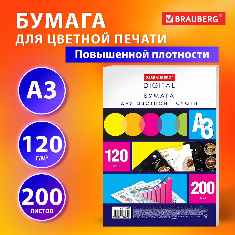 Бумага для цветной лазерной печати БОЛЬШОЙ ФОРМАТ (297х420), А3, 120 г/м2, 200 л., BRAUBERG, 115380