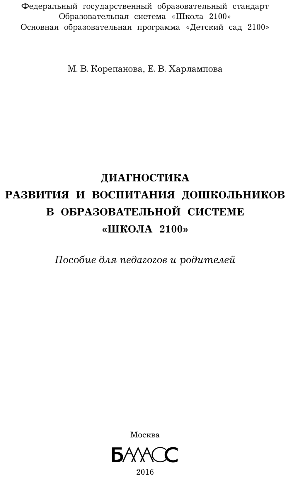 Диагностика развития и воспитания дошкольников Методические рекомендации 5-7(8) л.