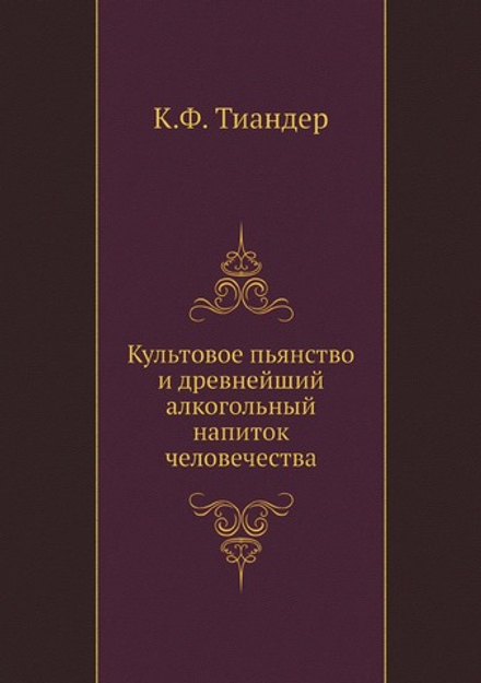 Культовое пьянство и древнейший алкогольный напиток человечества | К.Ф. Тиандер