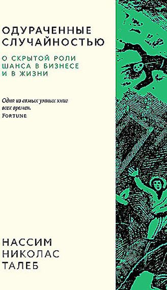 Одураченные случайностью