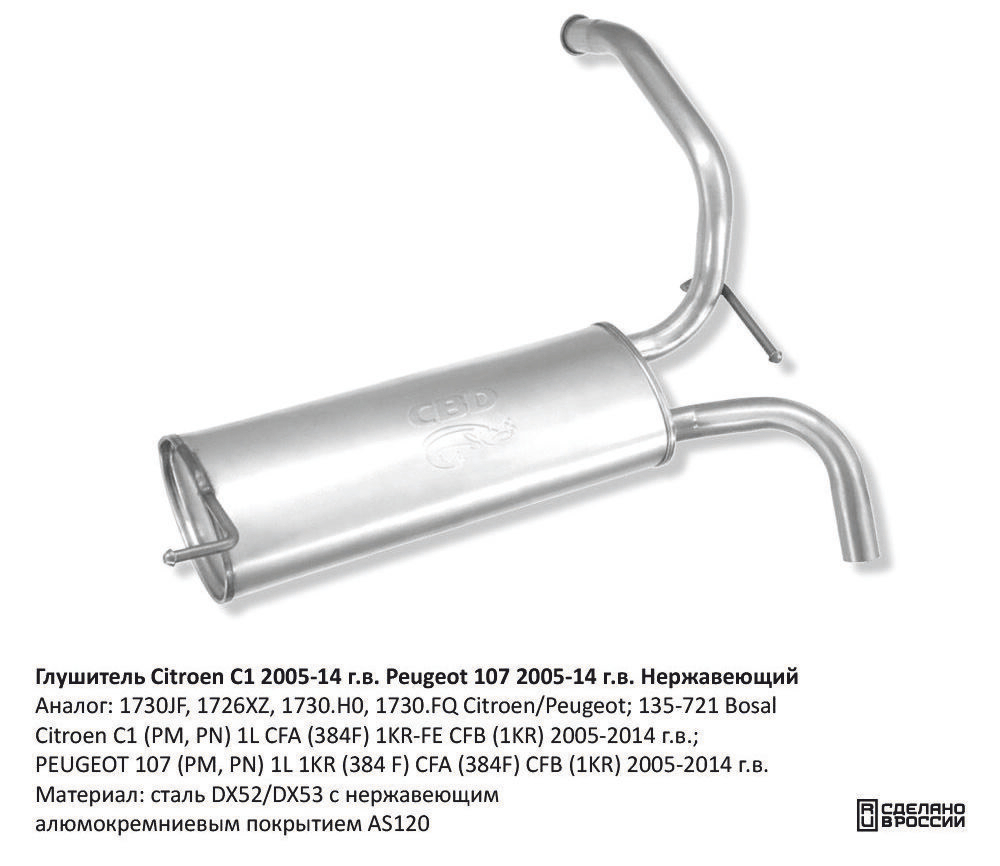 Глушитель Citroen C1 (PM, PN) 1L CFA (384F) 1KR-FE CFB (1KR) CBD130034