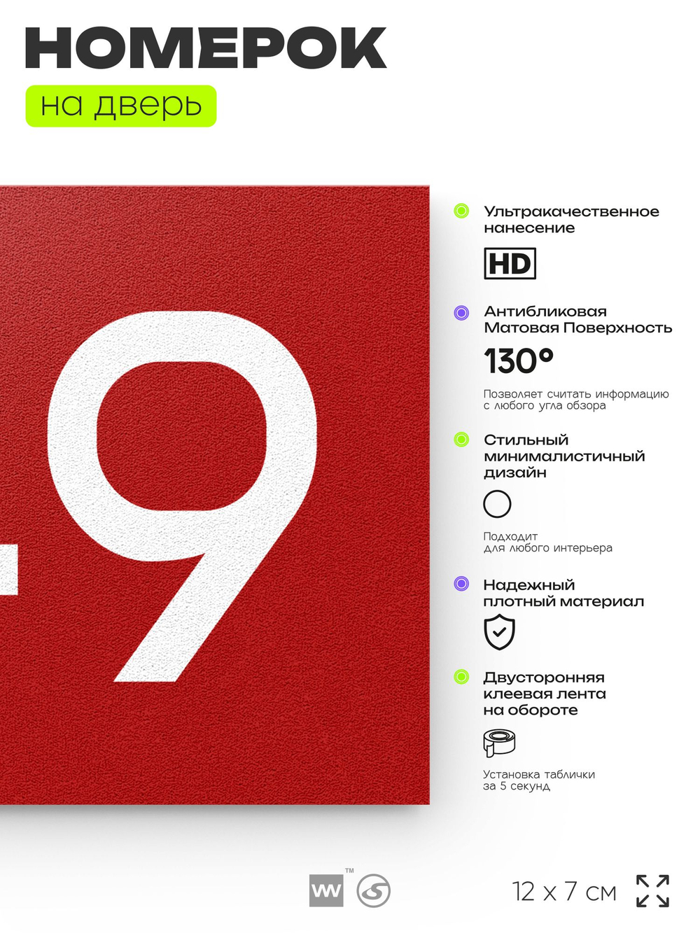 Номер на дверь 749, табличка на дверь для офиса, квартиры, кабинета, аудитории, склада, красная 120х70 мм, Айдентика Технолоджи