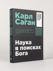 Наука в поисках Бога