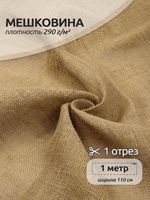 Мешковина 290 г/м², 110 см / 1 метр, МШ.290.110.1