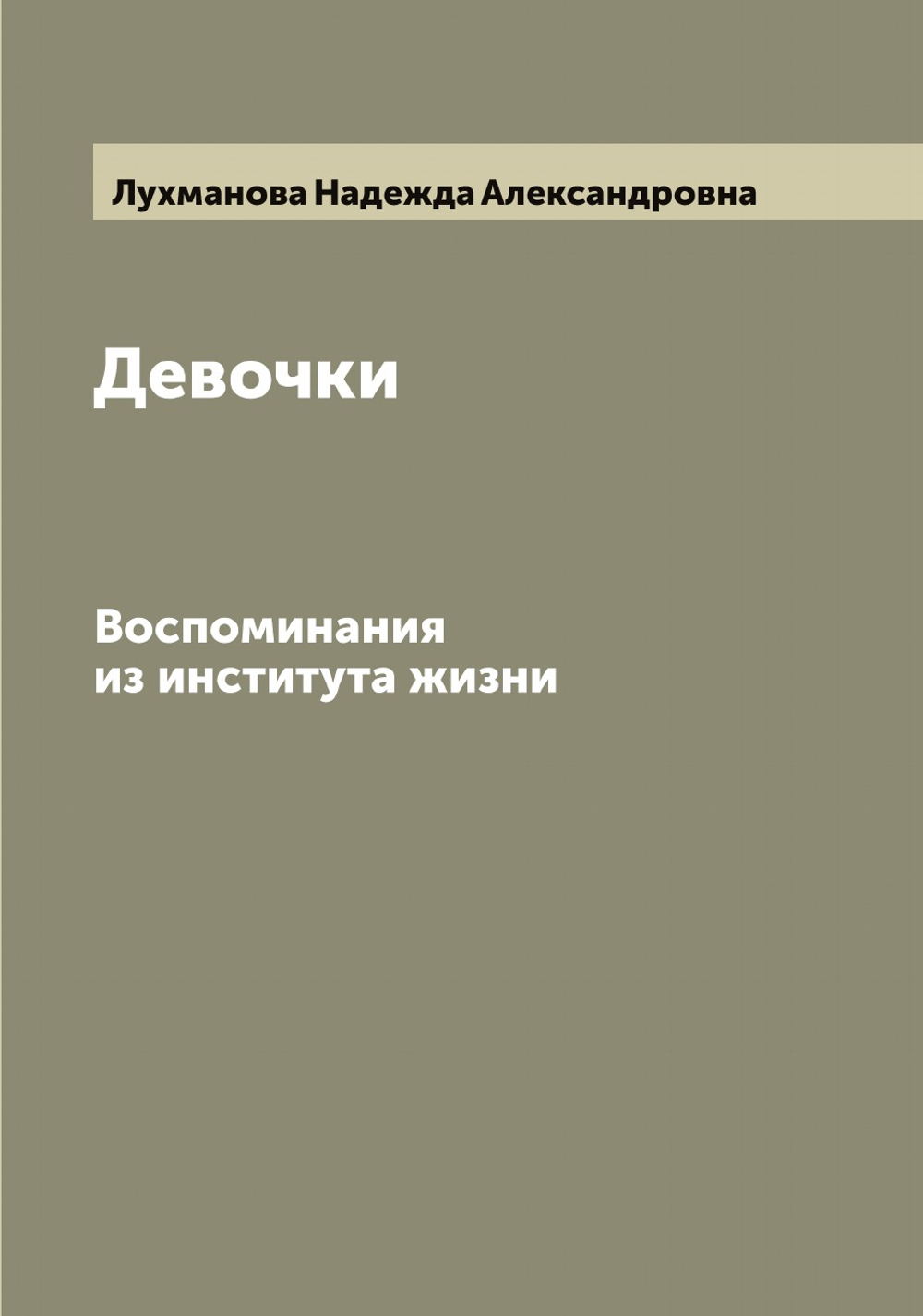 Девочки. Воспоминания из института жизни | Лухманова Надежда Александровна