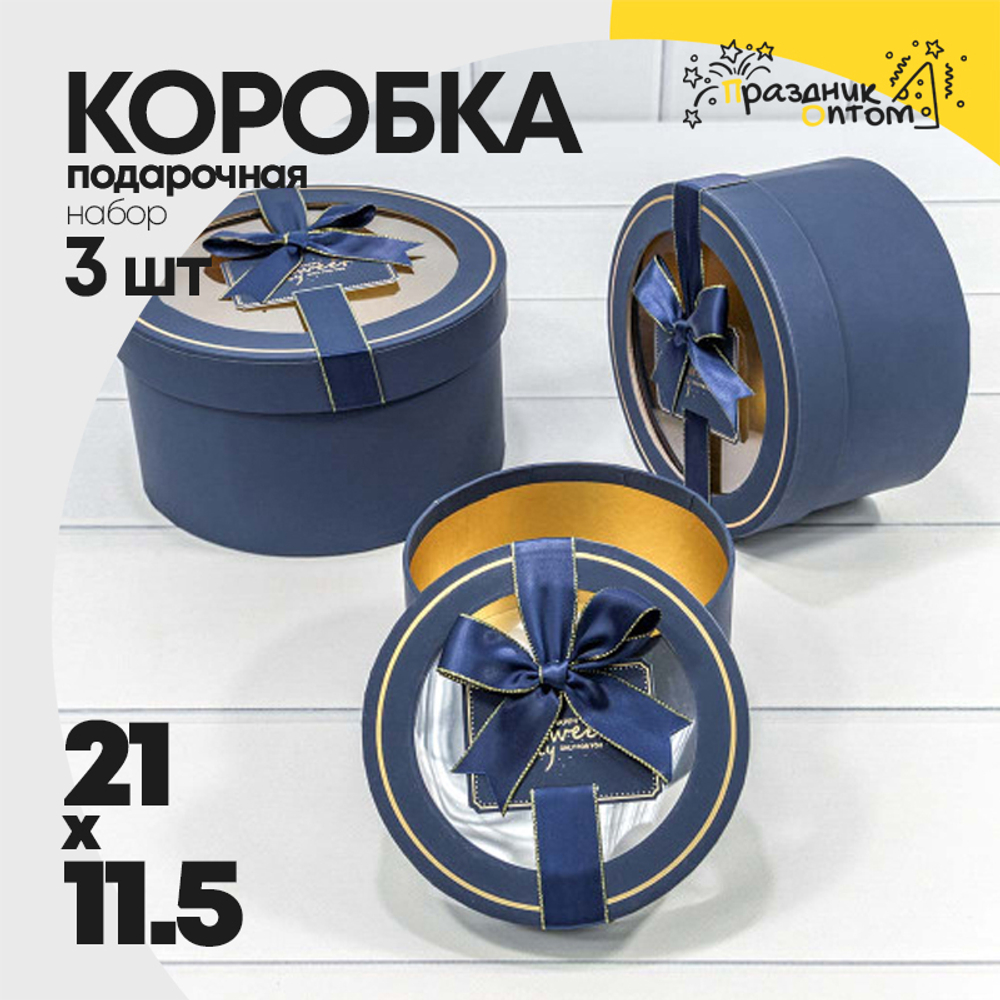 Коробка 21х11.5 см Набор 3 шт с окошком и бантом (Синий)