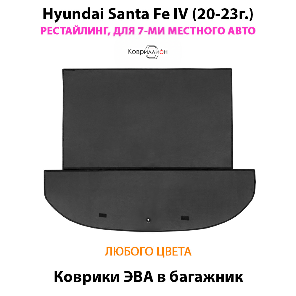 Коврики ЭВА в багажник для Hyundai Santa Fe IV (20-23г.) рестайлинг, для 7-ми местного авто