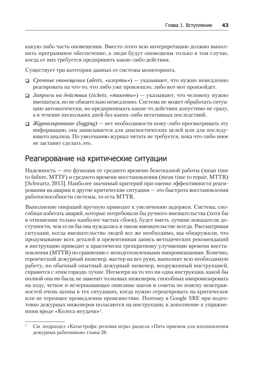 Site Reliability Engineering. Надежность и безотказность как в Google
